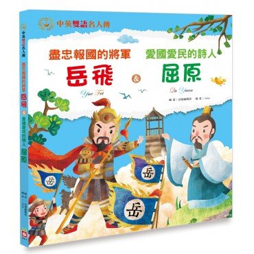 盡忠報國的將軍 岳飛＆愛國愛民的詩人 屈原【中英雙語故事】
