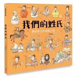 我們的姓氏（畫給孩子的尋根之旅）
