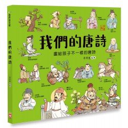 我們的唐詩（畫給孩子不一樣的唐詩）