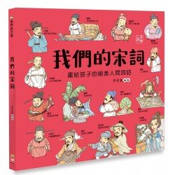 我們的宋詞（畫給孩子的絕美人間詞話）