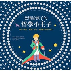 爸媽給孩子的哲學小王子