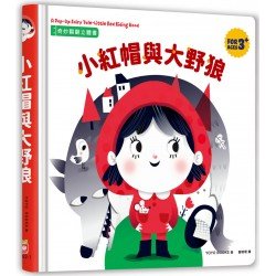 奇妙翻翻立體書：小紅帽與大野狼