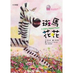 斑馬花花（附雙語CD）