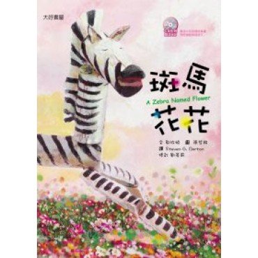 斑馬花花（附雙語CD）