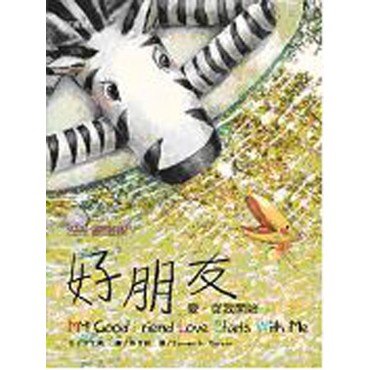 好朋友－愛從我開始（附雙語CD）