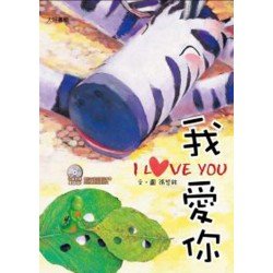 我愛你（附雙語CD）