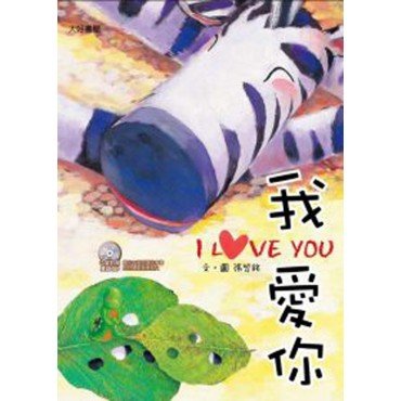 我愛你（附雙語CD）