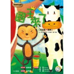 國王來了（好品德：觀察，附光碟）