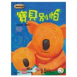 寶貝別怕 1書1CD
