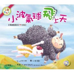 小波氣球飛上天（1書 1CD）