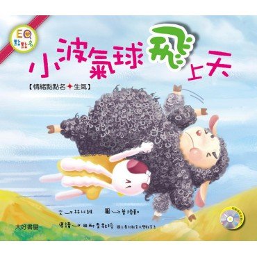 小波氣球飛上天(1書 1CD) 小波氣球飛上天(1書 1CD)