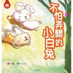 不怕弄髒的小白兔