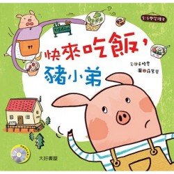 快來吃飯豬小弟 1書1CD