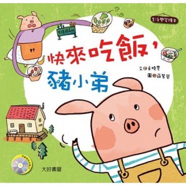 快來吃飯豬小弟 1書1CD