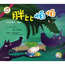 胖比怕怕（1書 1CD）
