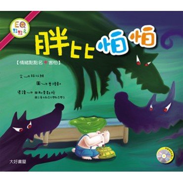 胖比怕怕（1書 1CD）