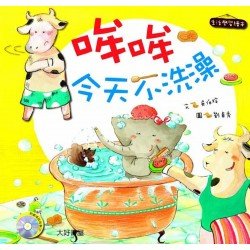 哞哞今天不洗澡 （1書 1CD）