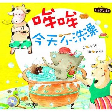 哞哞今天不洗澡 （1書 1CD）