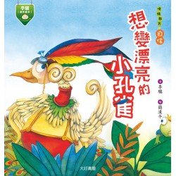 想變漂亮的小孔雀