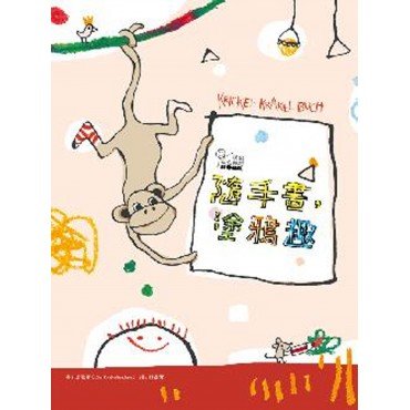 玩出我的獨創BOOK 隨手畫，塗鴉趣