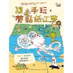 玩出我的獨創BOOK 隨手玩，剪貼紙工藝