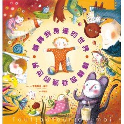 轉轉我身邊的世界