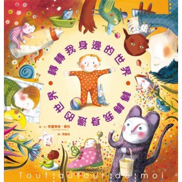 轉轉我身邊的世界 轉轉我身邊的世界