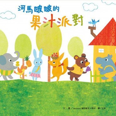 河馬啵啵的果汁派對