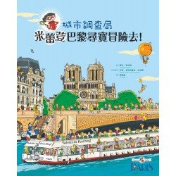 城市調查局：米蕾荳巴黎尋寶冒險去！