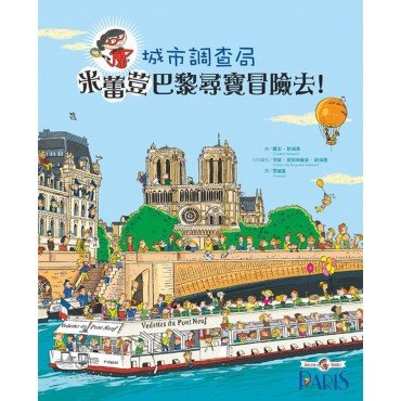 城市調查局：米蕾荳巴黎尋寶冒險去！