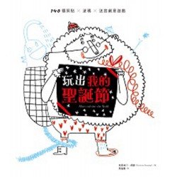 玩出我的聖誕節：140個剪貼ｘ塗鴉ｘ迷宮創意遊戲