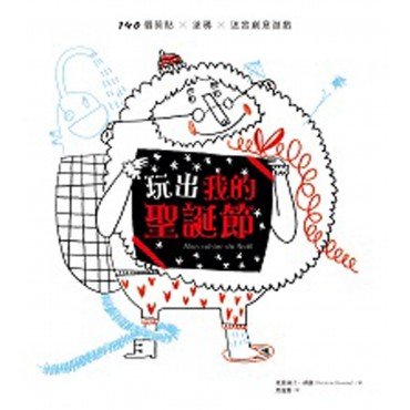 玩出我的聖誕節：140個剪貼ｘ塗鴉ｘ迷宮創意遊戲