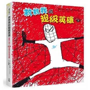 救救我的超級英雄：無敵小超人150個瘋狂搞怪遊戲