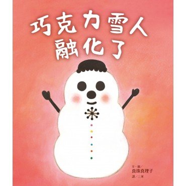 巧克力雪人融化了 巧克力雪人融化了
