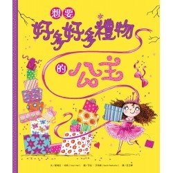 想要好多好多禮物的公主