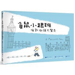 負鼠小跟班，倫敦街頭大驚奇