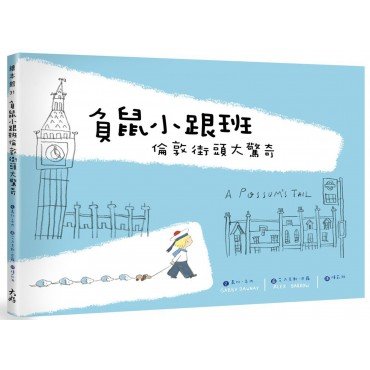 負鼠小跟班，倫敦街頭大驚奇