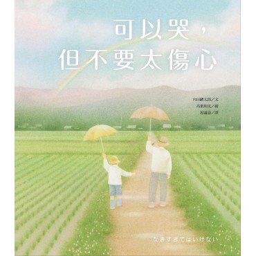 可以哭,但不要太傷心 可以哭,但不要太傷心