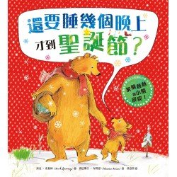 還要睡幾個晚上才到聖誕節？