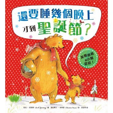 還要睡幾個晚上才到聖誕節？