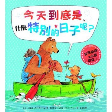 今天到底是什麼特別的日子呢？