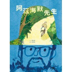 阿茲海默先生