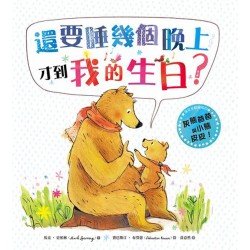 還要睡幾個晚上才到我的生日？