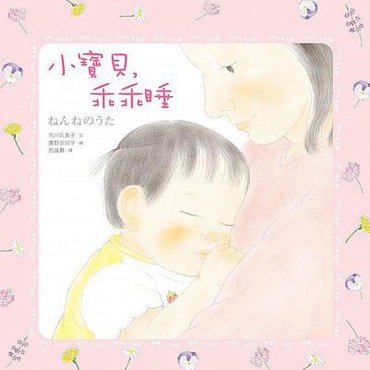 小寶貝,乖乖睡 小寶貝,乖乖睡