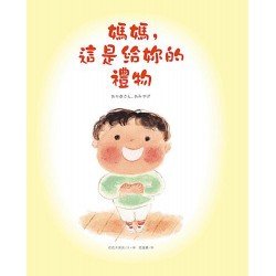 媽媽，這是給妳的禮物