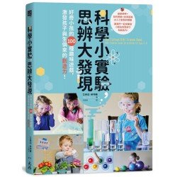 科學小實驗,思辨大發現