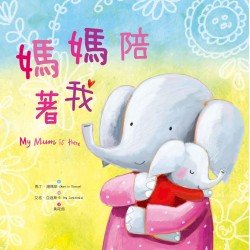 媽媽陪著我 媽媽陪著我
