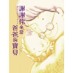 謝謝你來當爸爸的寶貝