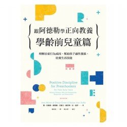跟阿德勒學正向教養：學齡前兒童篇