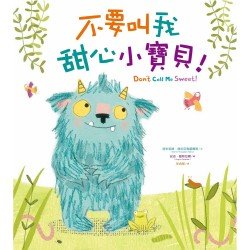 不要叫我甜心小寶貝！
